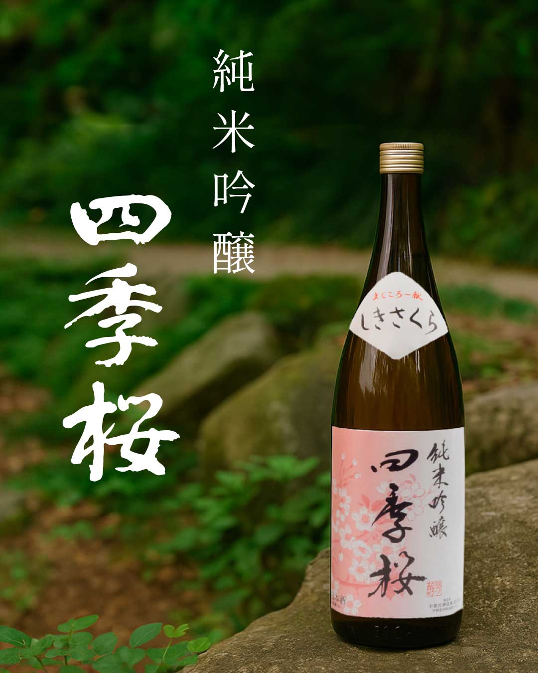 純米吟醸