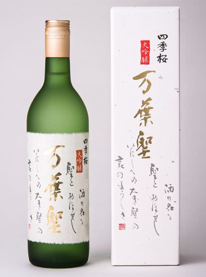 万葉聖（大吟醸酒）限定品